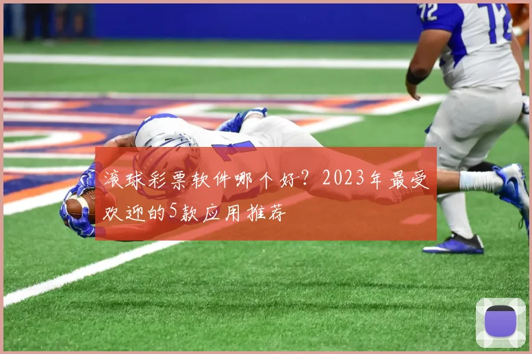 滚球彩票软件哪个好？2023年最受欢迎的5款应用推荐