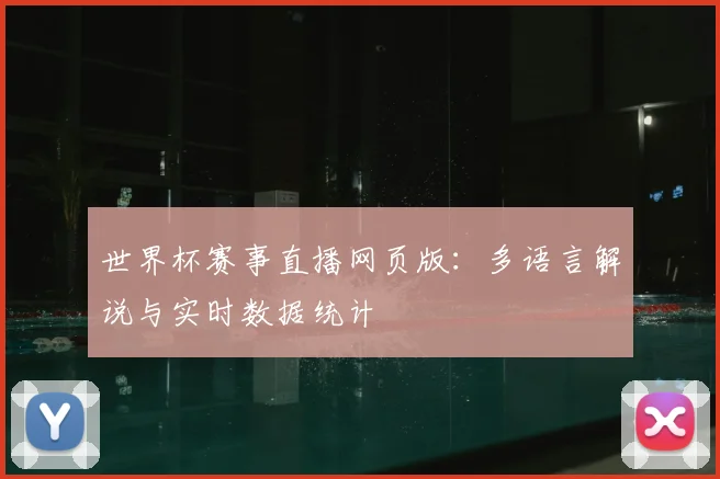 世界杯赛事直播网页版：多语言解说与实时数据统计