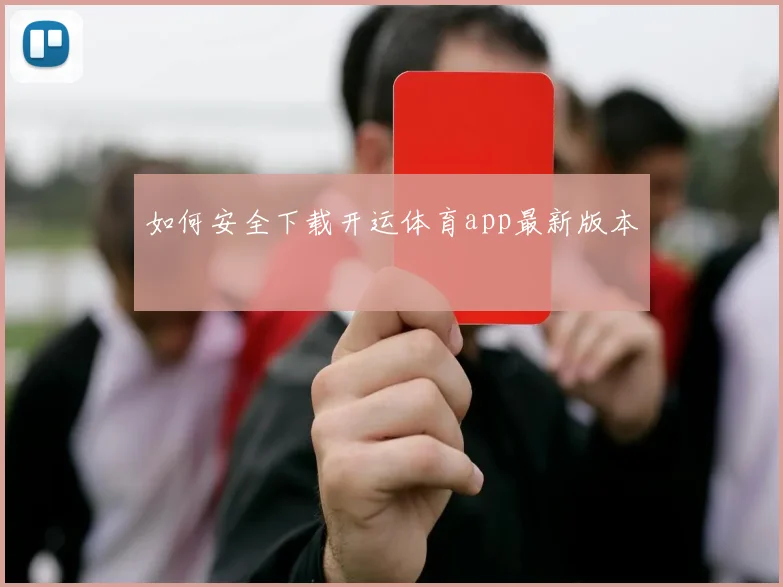如何安全下载开运体育app最新版本