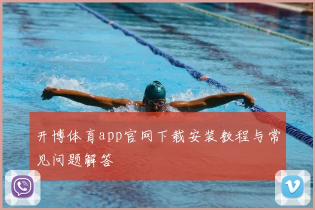 开博体育app官网下载安装教程与常见问题解答