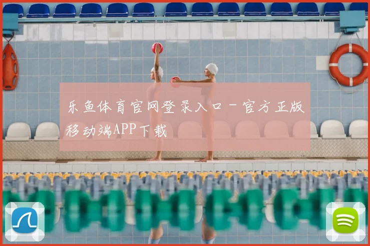 乐鱼体育官网登录入口 - 官方正版移动端APP下载