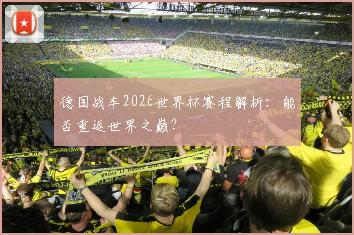德国战车2026世界杯赛程解析：能否重返世界之巅？