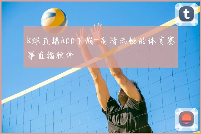 k球直播App下载-高清流畅的体育赛事直播软件