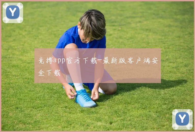 竞搏app官方下载-最新版客户端安全下载