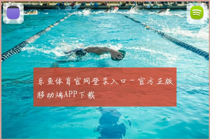乐鱼体育官网登录入口 - 官方正版移动端APP下载